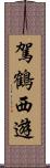 駕鶴西遊 Scroll