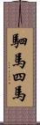 駟馬;四馬 Scroll