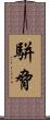 駢脅 Scroll