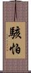 駭怕 Scroll