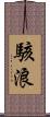 駭浪 Scroll