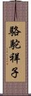 駱駝祥子 Scroll