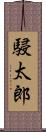 駸太郎 Scroll
