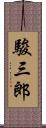 駿三郎 Scroll