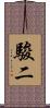 駿二 Scroll