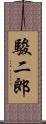 駿二郎 Scroll