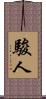 駿人 Scroll