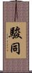 駿同 Scroll