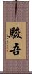 駿吾 Scroll