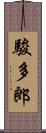 駿多郎 Scroll