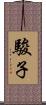 駿子 Scroll