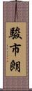 駿市朗 Scroll