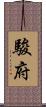駿府 Scroll