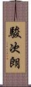 駿次朗 Scroll