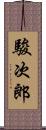 駿次郎 Scroll