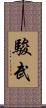駿武 Scroll