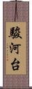 駿河台 Scroll