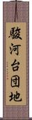 駿河台団地 Scroll