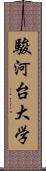 駿河台大学 Scroll