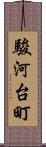 駿河台町 Scroll