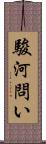 駿河問い Scroll