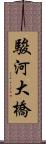 駿河大橋 Scroll