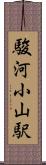 駿河小山駅 Scroll