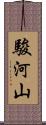 駿河山 Scroll