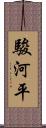 駿河平 Scroll