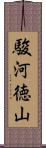 駿河徳山 Scroll