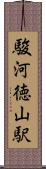 駿河徳山駅 Scroll