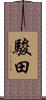 駿田 Scroll