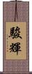 駿輝 Scroll