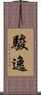 駿逸 Scroll