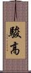駿高 Scroll