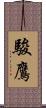 駿鷹 Scroll