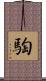 騊 Scroll