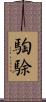 騊駼 Scroll