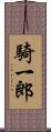 騎一郎 Scroll