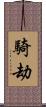 騎劫 Scroll