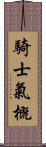 騎士氣概 Scroll