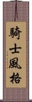 騎士風格 Scroll