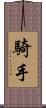 騎手 Scroll