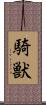 騎獣 Scroll