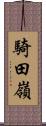 騎田嶺 Scroll