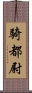騎都尉 Scroll