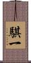 騏一 Scroll
