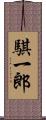 騏一郎 Scroll