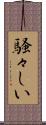 騒々しい Scroll