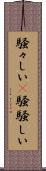 騒々しい(P) Scroll
